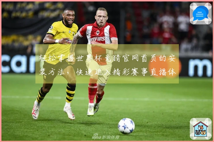 轻松掌握世界杯竞猜官网首页的安装方法，快速进入精彩赛事直播体验